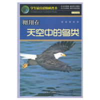 正版新书]翱翔在天空中的鸟类/学生最喜爱的科普书刘艳978756343