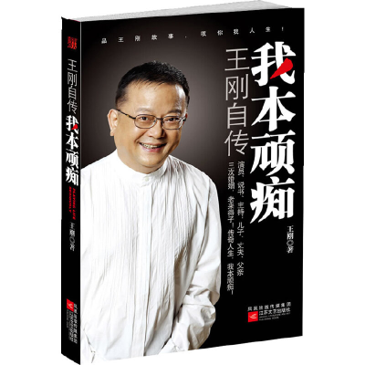 正版新书]我本顽痴:王刚自传王刚 王坤9787539936758