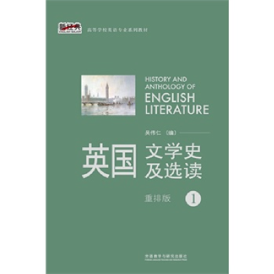 正版新书]英国文学史及选读重排版1吴伟仁9787513531702