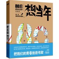 正版新书]想当年:80后成长纪念册(把你的青春放进书架)白小帆