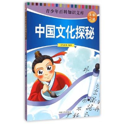 正版新书]中国文化探秘/青少年百科知识文库司马袁茵97872150906