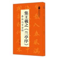 正版新书]集王羲之《兰亭序》李白七言古诗陆有珠 著97875398931