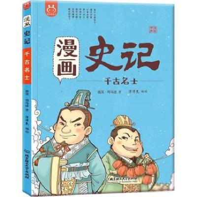 正版新书]洋洋兔童书·漫画史记·千古名士洋洋兔9787568258203