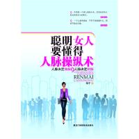 正版新书]聪明女人要懂得人脉操纵术梅子9787538865622