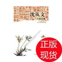 正版新书]沈从文:小说名篇沈从文 著9787538728316