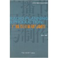 正版新书]广播节目策划与制作(附光盘1张)/21世纪广播电视专业