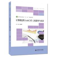 正版新书]计算机绘图AutoCAD上机指导与实训赵灼辉主编978730322