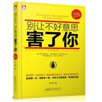 正版新书]别让不好意思害了你 (升级版)高朋9787212063856