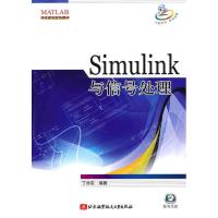 正版新书]Simulink与信号处理丁亦农9787512401655