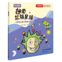 正版新书]"垃圾侠"趣味科普系列•拯救垃圾星球赵宏宇9787302555