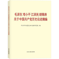 正版新书]毛泽东邓小平江泽民胡锦涛关于中国共产党历史论述摘编