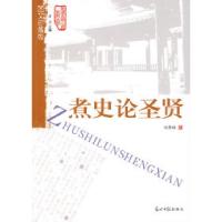 正版新书]煮史论圣贤冯伟林9787802065079