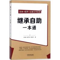 正版新书]继承自助一本通王秀全9787509391488