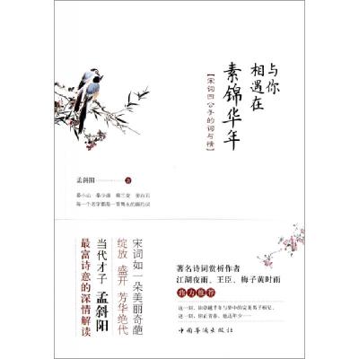 正版新书]与你相遇在素锦华年(宋词四公子的词与情)孟斜阳978751