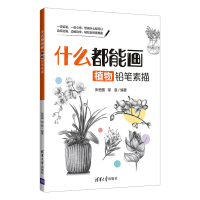 正版新书]什么都能画 植物铅笔素描张恒国9787302561347