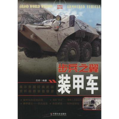 正版新书]步兵之翼:装甲车吕辉9787508746067