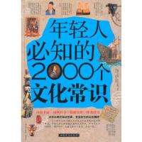 正版新书]年轻人必知的2000个文化常识(精装)鸿雁主编97875113