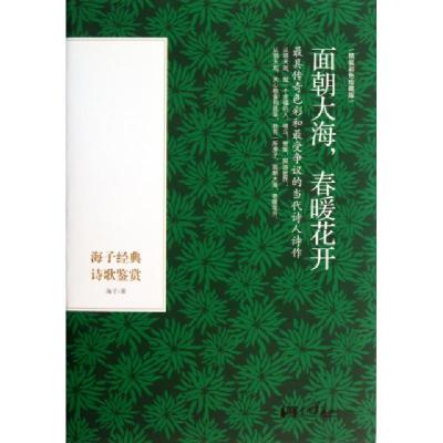 正版新书]面朝大海春暖花开(海子经典诗歌鉴赏精装彩色珍藏版)(