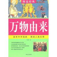 正版新书]万物由来:图说经典陈鹰翔 著9787507522556