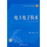 正版新书]电工电子技术王晓敏,刘建新 主编9787508363110