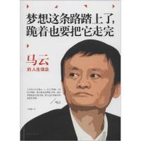 正版新书]梦想这条路踏上了跪着也要把它走完:马云的人生信念邢