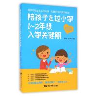 正版新书]陪孩子走过小学1-2年级入学关键期郭志刚//巩俊芳97871