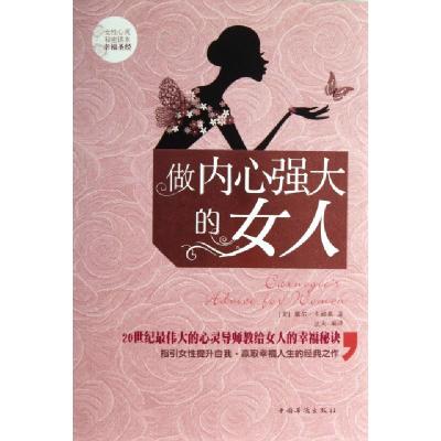 正版新书]做内心强大的女人(精)(美)戴尔·卡耐基|译者:达夫97875