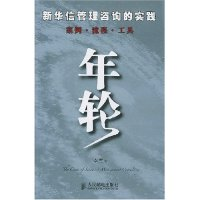 正版新书]年轮(新华信管理咨询的实践案例流程工具)李雪著978711