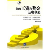 正版新书]你的工资和奖金从哪里来鲍旭9787511904430