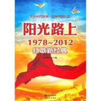 正版新书]阳光路上:1978~2012红歌新经典徐沛东 主编978751430