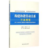 正版新书]构建和谐劳动关系行动纲领:学习《中央 国务院关于构