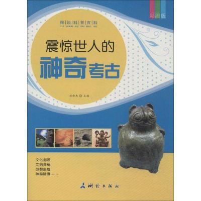 正版新书]震惊世人的神奇考古(彩图版)林新杰9787503030284