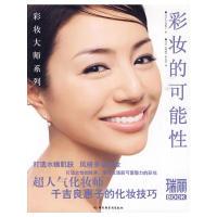 正版新书]彩妆的可能性-瑞丽BOOK(日)千吉良惠子 北京《瑞丽