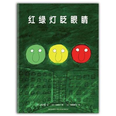 正版新书]红绿灯眨眼睛(日本全国学校图书馆协会选定图书)松居直