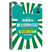 正版新书]动漫帝王:迪士尼成长日记张艳玲9787212058616