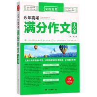 正版新书]5年高考满分作文大全/全胜宝典王大绩9787553947693