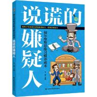 正版新书]福尔摩斯思维习惯养成术•说谎的嫌疑人于雷9787557863