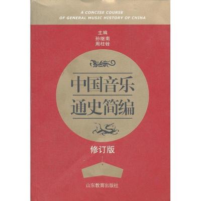 正版新书]中国音乐通史简编(修订版)孙继南9787532863044