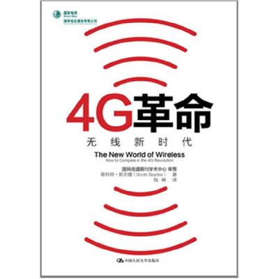 正版新书]4G革命——无线新时代斯科特·斯奈德9787300140018