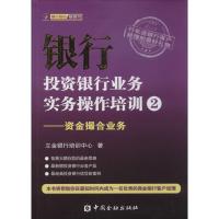 正版新书]银行投资银行业务实务操作培训(2)(资金撮合业务)