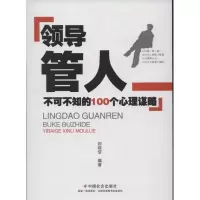 正版新书]领导管人不可不知的100个心理谋略荆晓莹9787508739908