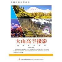 正版新书]图解世界地理-大山高空摄影赵喜臣9787553432687