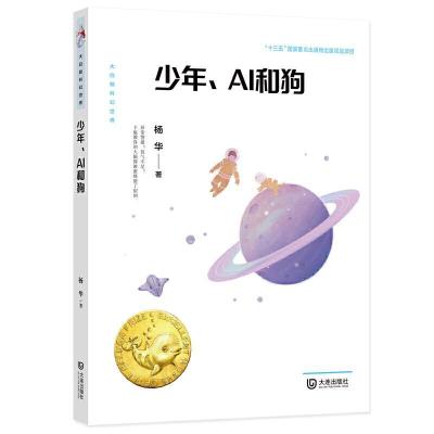 正版新书]大白鲸科幻世界·少年、AI和狗杨华9787550516281