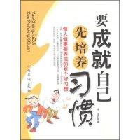 正版新书]要成就自己先培养习惯冰洁9787802227156