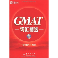 正版新书]GMAT词汇精选俞敏洪9787800805493