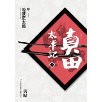 正版新书]真田太平记(七):关原[日]池波正太郎 著,蔡鸣雁 