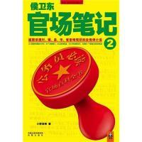 正版新书]侯卫东官场笔记2(逐层讲透村、镇、县、市、省官场现状