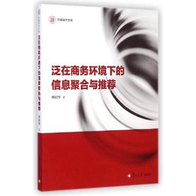 正版新书]泛在商务环境下的信息聚合与推荐/信毅学术文库刘启华9