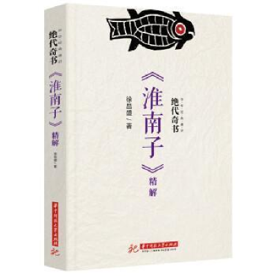 正版新书]绝代奇书:《淮南子》精解徐昌盛9787568038959