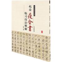 正版新书]赵佶瘦金书临习技法精解周世闻9787534858895